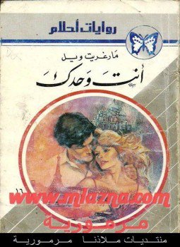 تحميل كتاب أنت وحدك PDF للمؤلف مارغريت ويل مجانا