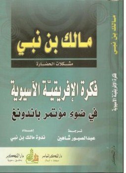 تحميل كتاب فكرة الأفريقية الآسيوية في ضوء مؤتمر باندونغ PDF مجانا