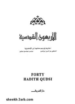 تحميل كتاب الأربعون القدسية PDF للمؤلف د. عزالدين إبراهيم مجانا
