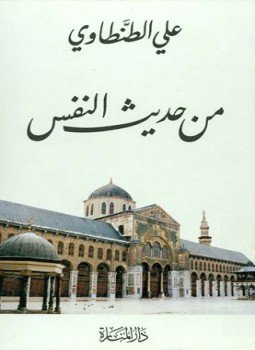 تحميل كتاب من حديث النفس PDF للمؤلف علي الطنطاوي مجانا