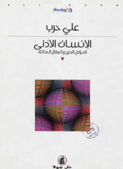 تحميل كتاب الإنسان الأدنى PDF للمؤلف د. على حرب مجانا
