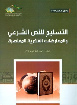 تحميل كتاب التسليم للنص الشرعي والمعارضات الفكرية المعاصرة PDF للمؤلف فهد بن صالح العجلان مجانا