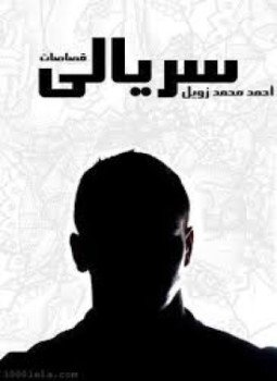 تحميل كتاب سريالى PDF للمؤلف أحمد محمد زويل مجانا