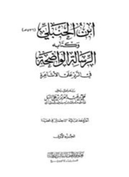 تحميل كتاب ابن الحنبلي وكتابه الرسالة الواضحة في الرد على الأشاعرة PDF مجانا