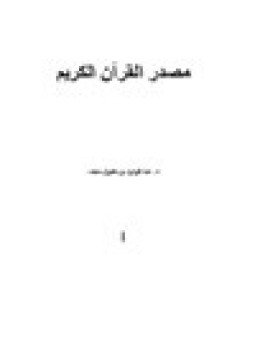 تحميل كتاب مصدر القرآن الكريم PDF للمؤلف د. عبد الودود بن مقبول حنيف مجانا