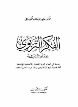 تحميل كتاب الفكر التربوي عند ابن تيمية PDF للمؤلف ماجد عرسان الكيلاني مجانا