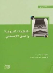 تحميل كتاب المنظمة الماسونية والحق الإنساني PDF للمؤلف أندريه برات مجانا