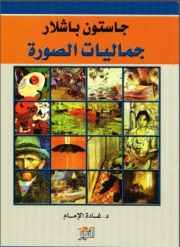 تحميل كتاب جماليات المكان PDF للمؤلف غاستون باشلار مجانا