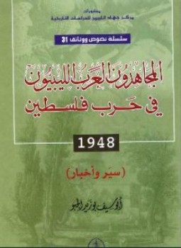 تحميل كتاب المجاهدون العرب الليبيون في حرب فلسطين 1948 سير وأخبار PDF مجانا