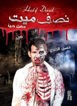 تحميل كتاب نصف ميت دفن حياً PDF للمؤلف حسن الجندي مجانا