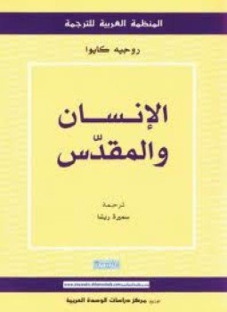 تحميل كتاب الإنسان والمقدس PDF للمؤلف روجيه كايوا مجانا