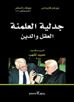 تحميل كتاب جدلية العلمنة العقل والدين PDF للمؤلف يورغن هابرماس مجانا