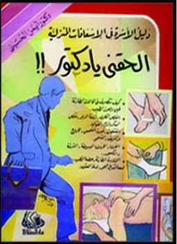 تحميل كتاب إلحقنى يا دكتور PDF للمؤلف د. أيمن الحسينى مجانا