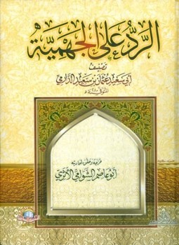 تحميل كتاب الرد على الجهمية ت الشوامي PDF مجانا