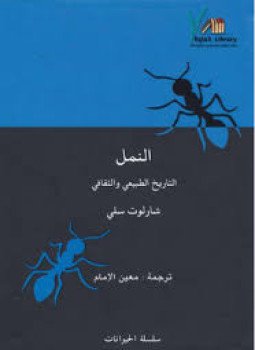 تحميل كتاب النمل التاريخ الطبيعي والثقافي PDF للمؤلف شارلوت سلي مجانا