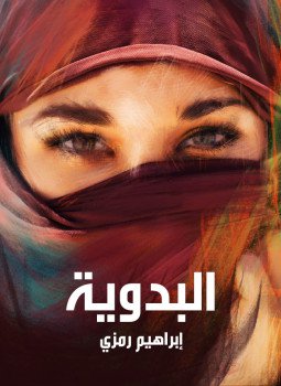 تحميل كتاب البدوية PDF للمؤلف محمد تيمور مجانا