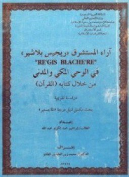 تحميل كتاب آراء المستشرق ريجيس بلاشير فى الوحى المكى والمدنى من خلال كتابه القرآن دراسة تقويمية PDF مجانا