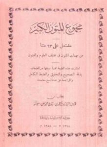 تحميل كتاب مجموع المتون الكبير PDF للمؤلف مجموعة من العلماء مجانا