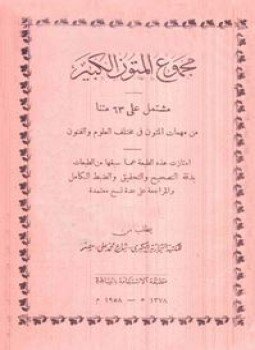 تحميل كتاب مجموع المتون الكبير PDF للمؤلف مجموعة من العلماء مجانا