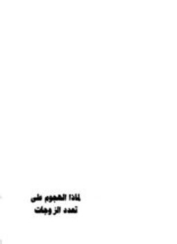 تحميل كتاب لماذا الهجوم على تعدد الزوجات؟ PDF للمؤلف أحمد الحصين مجانا