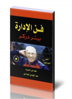 تحميل كتاب فن الإدارة PDF للمؤلف بيتر دركر مجانا