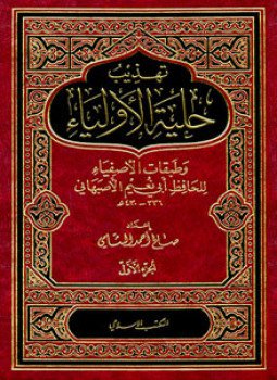 تحميل كتاب تهذيب حلية الأولياء وطبقات الأصفياء لأبي نعيم الأصفهاني PDF مجانا