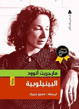 تحميل كتاب البينيلوبية PDF للمؤلف مارجريت أتوود مجانا