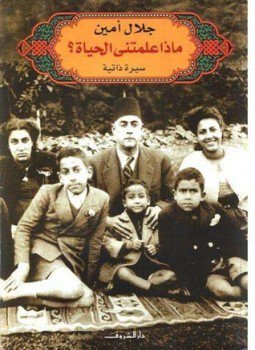 تحميل كتاب ماذا علمتني الحياة؟ PDF للمؤلف جلال أمين مجانا