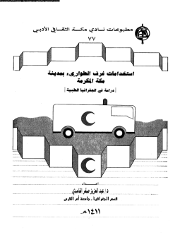 تحميل كتاب استخدامات غرف الطوارئ بمدينة مكة المكرمة دراسة فى الجغرافيا الطبيعية PDF مجانا