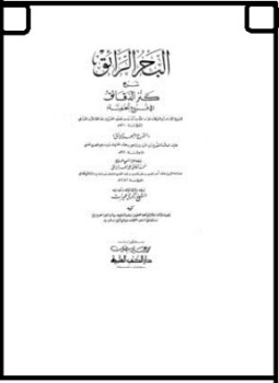 تحميل كتاب البحر الرائق شرح كنز الدقائق وبهامشه منحة الخالق PDF مجانا