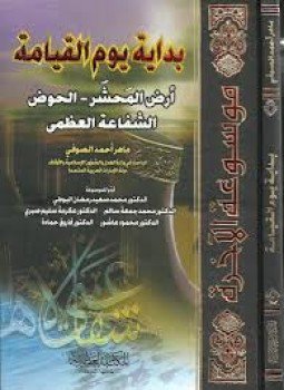 تحميل كتاب جــ6 بداية يوم القيامة أرض المحشر الحوض الشفاعة العظمى PDF مجانا