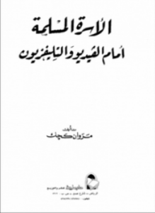 تحميل كتاب الأسرة المسلمة أمام الفيديو والتليفزيون PDF للمؤلف مروان كجك مجانا