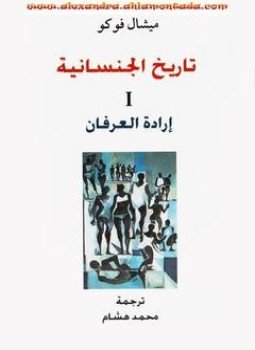 تحميل كتاب تاريخ الجنسانية I إرادة العرفان PDF للمؤلف ميشيل فوكو مجانا