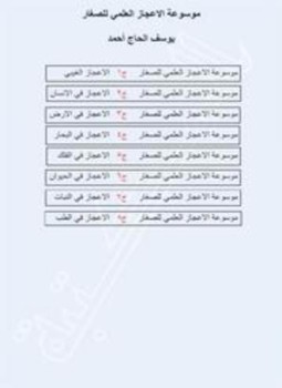 تحميل كتاب موسوعة الإعجاز العلمي للصغار PDF للمؤلف يوسف الحاج أحمد مجانا