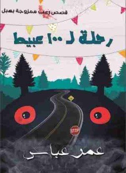 تحميل كتاب رحلة ال 100 عبيط PDF للمؤلف عمر عباس مجانا
