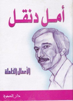 تحميل كتاب الأعمال الكاملة أمل دنقل PDF للمؤلف أمل دنقل مجانا
