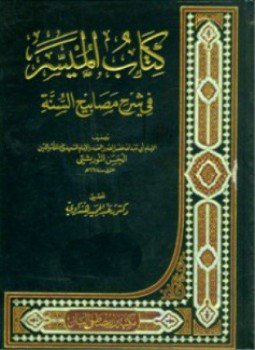 تحميل كتاب الميسر في شرح مصابيح السنة PDF مجانا