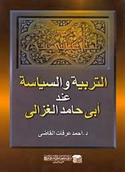 تحميل كتاب التربية والسياسة عند أبى حامد الغزالى PDF للمؤلف د. أحمد عرفات القاضى مجانا
