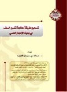 تحميل كتاب تصحيح طريقة معالجة تفسير السلف في بحوث الإعجاز العلمي PDF مجانا