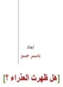 تحميل كتاب هل ظهرت العذراء PDF للمؤلف ياسر جبر مجانا