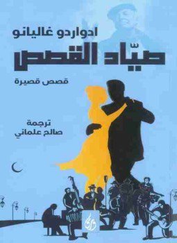 تحميل كتاب صياد القصص PDF للمؤلف إدواردو غاليانو مجانا