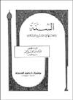 تحميل كتاب السنة ومكانتها في التشريع الإسلامي PDF للمؤلف عبد الحليم محمود مجانا