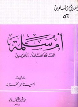 تحميل كتاب أم سلمة العاقلة العالمة أم المؤمنين PDF للمؤلف أمينة عمر الخراط مجانا