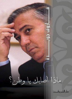 تحميل كتاب ماذا أصابك يا وطن PDF للمؤلف فاروق جويدة مجانا