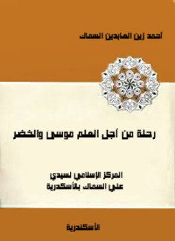 تحميل كتاب رحلة من أجل العلم موسى والخضر PDF للمؤلف أحمد زين العابدين السماك مجانا