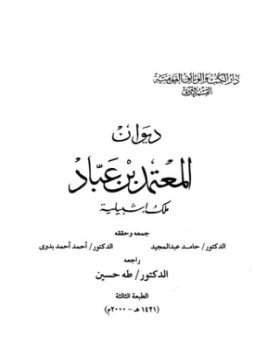 تحميل كتاب ديوان المعتمد بن عباد PDF للمؤلف المعتمد بن عباد مجانا