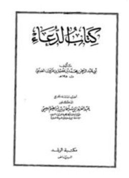 تحميل كتاب الدعاء الضبي PDF مجانا