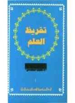 تحميل كتاب تقريض العلم فلسفة علم PDF للمؤلف نجيب الحصادى مجانا