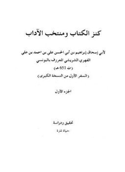 تحميل كتاب كنز الكتاب ومنتخب الآداب PDF مجانا