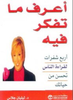 تحميل كتاب أعرف ما تفكر فيه PDF للمؤلف ليليان جلاس مجانا